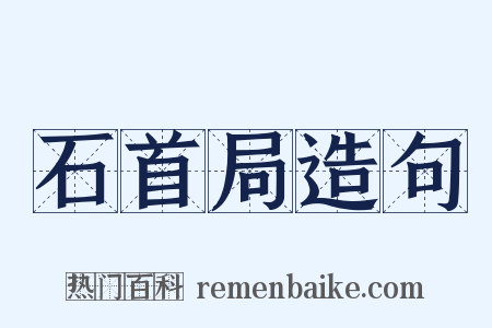 石首局造句是什么意思的图片